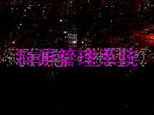 科研管理系统
