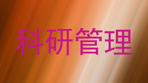 科研管理