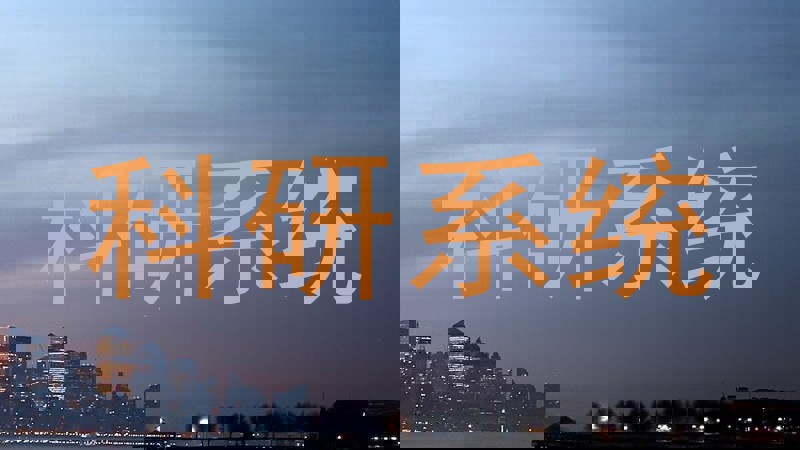 科研系统