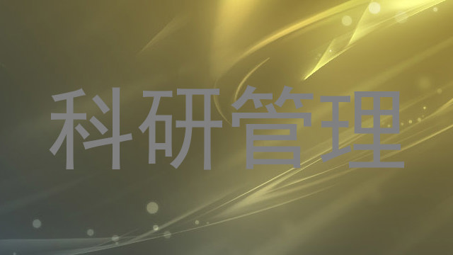 科研管理