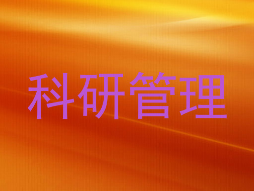 科研管理