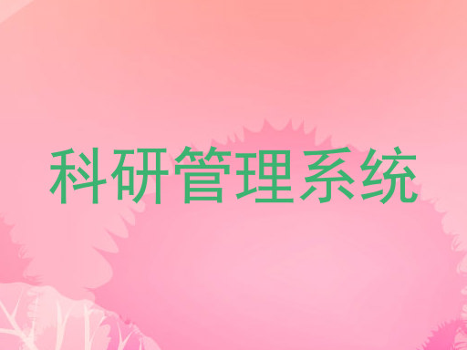 科研管理系统