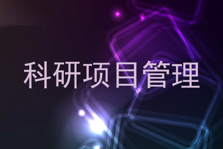 科研项目管理