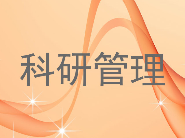 科研管理