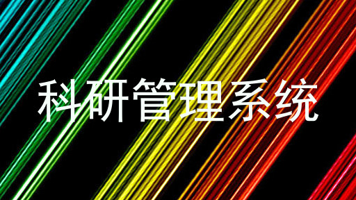 科研管理系统