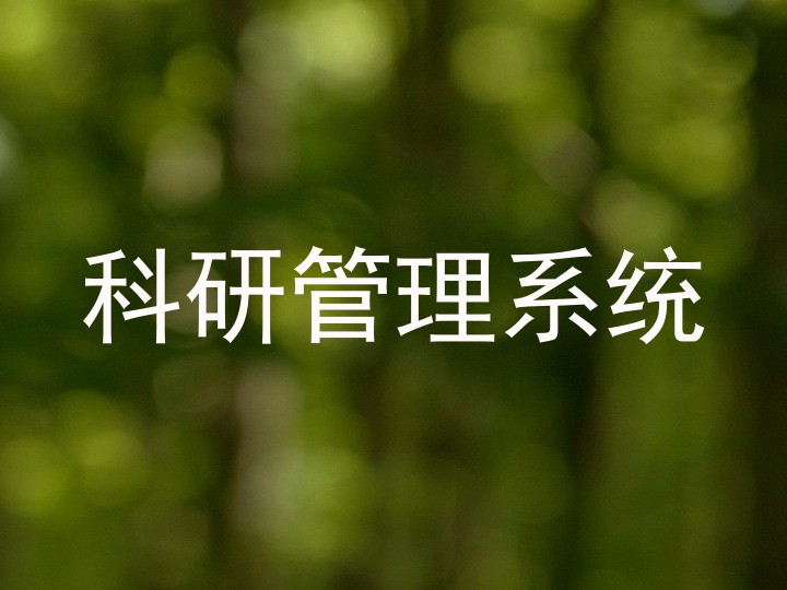 科研管理系统