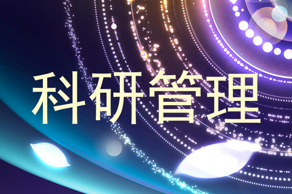 科研管理