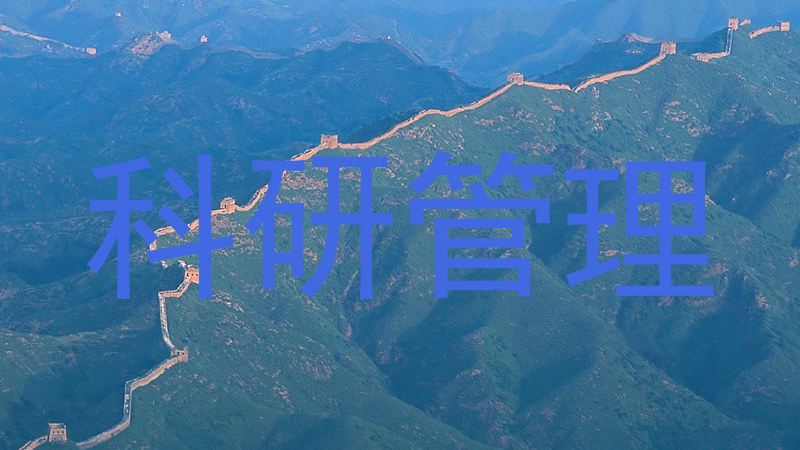 科研管理