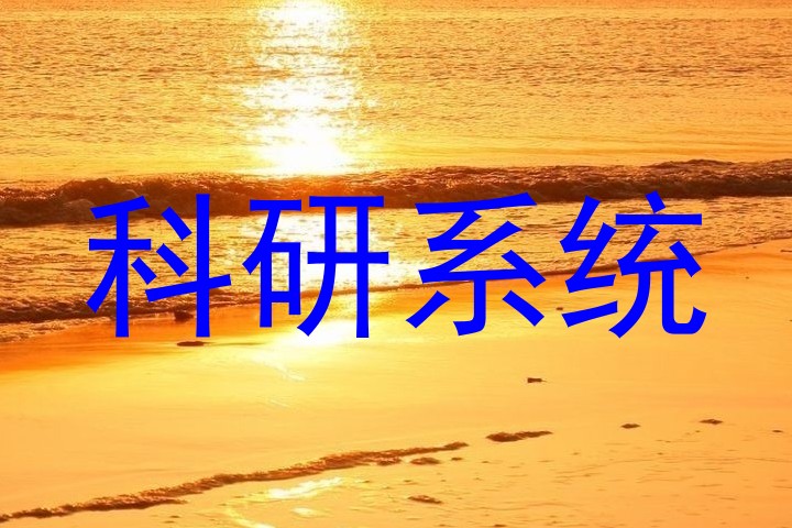 科研系统