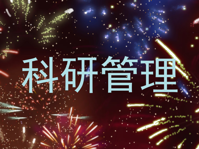 科研管理