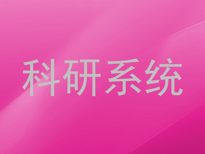 科研系统