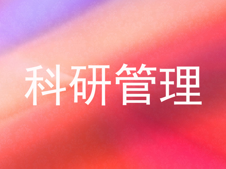 科研管理