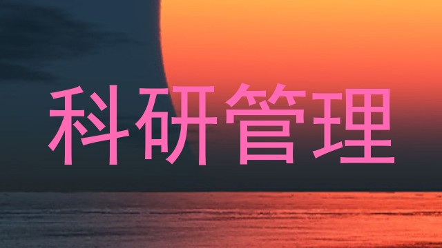 科研管理