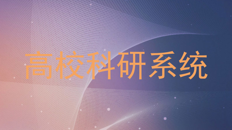 高校科研系统
