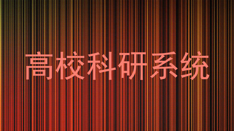 高校科研系统