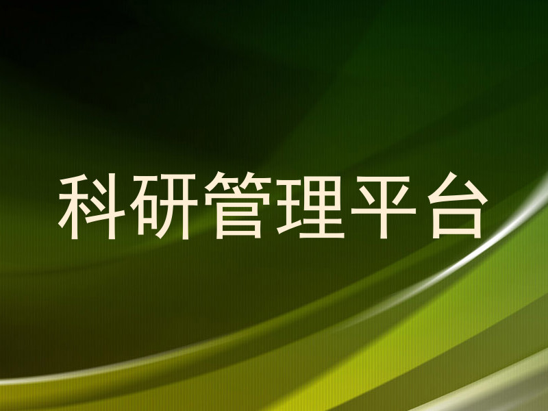 科研管理平台
