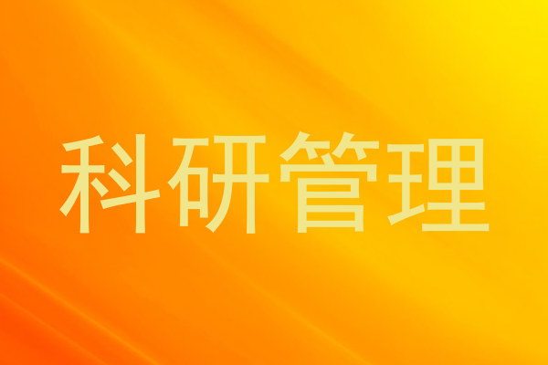 科研管理