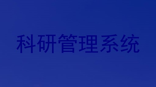 科研管理系统