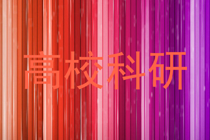 高校科研