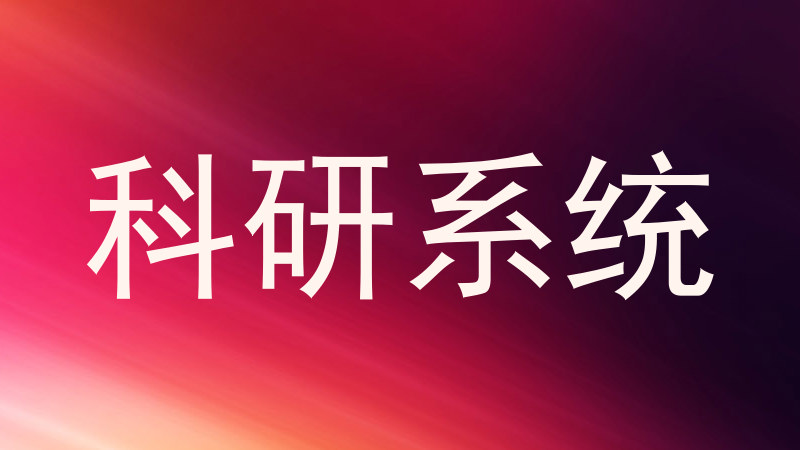 科研系统