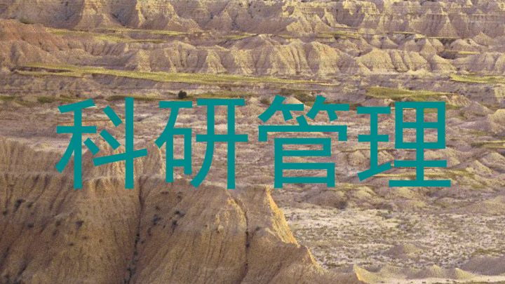 科研管理