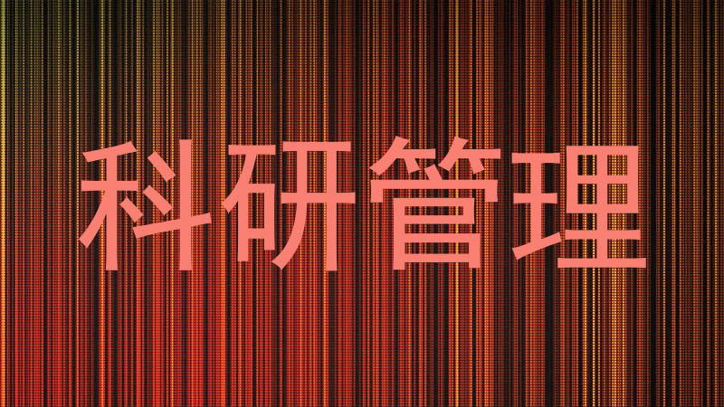 科研管理
