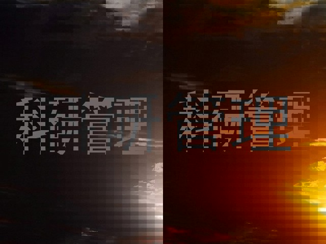 科研管理