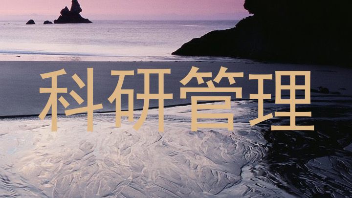 科研管理