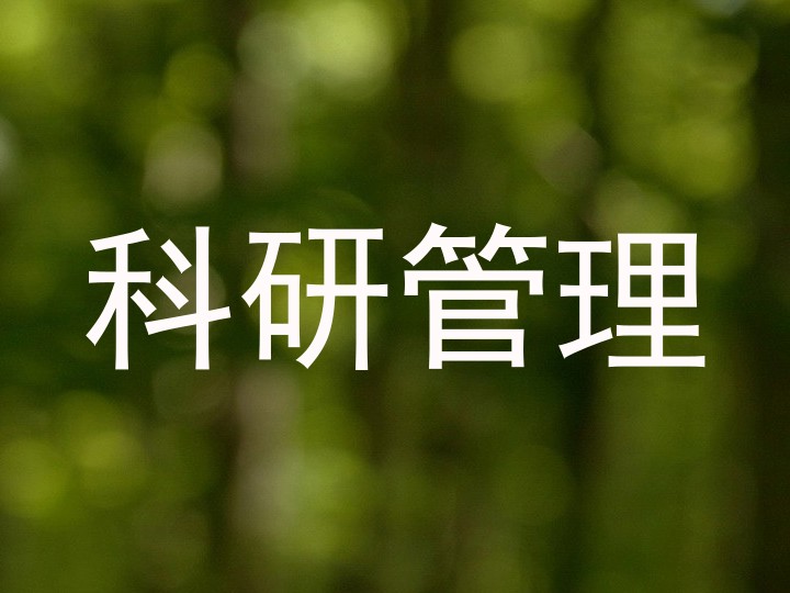 科研管理