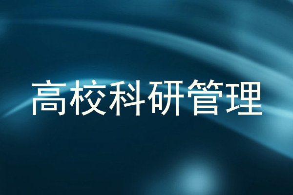 高校科研管理