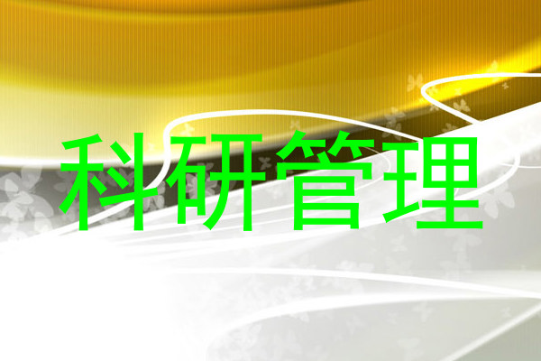 科研管理