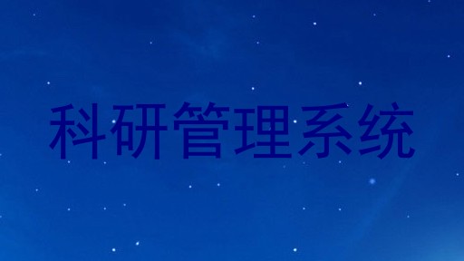 科研管理系统