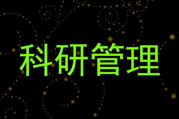 科研管理