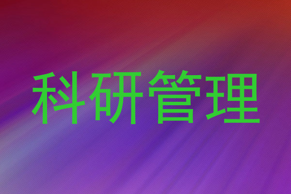 科研管理