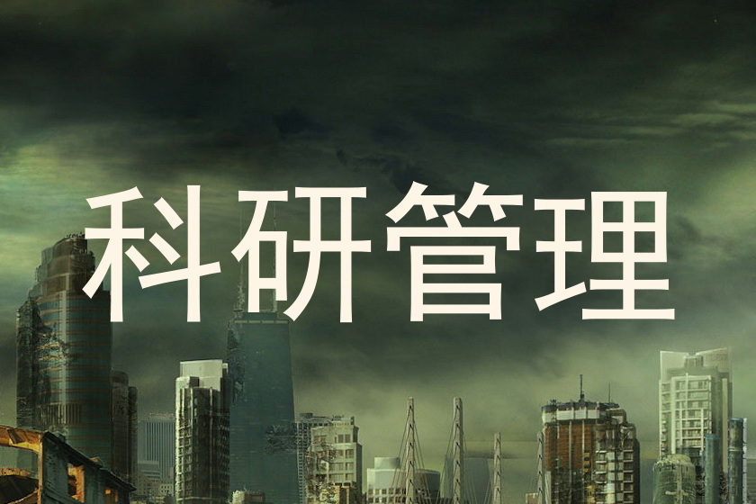 科研管理