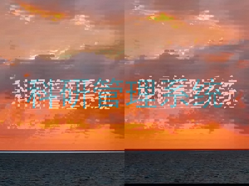 科研管理系统