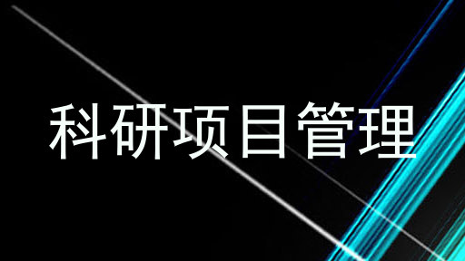 科研项目管理