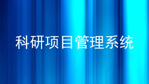 科研项目管理系统