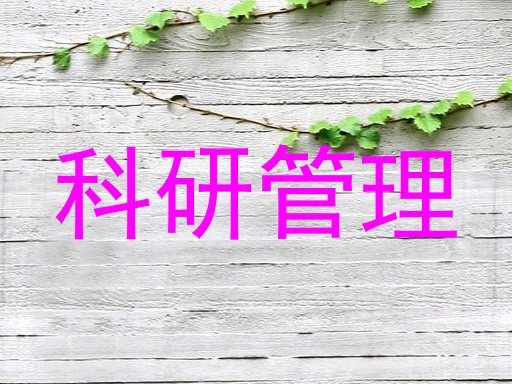科研管理