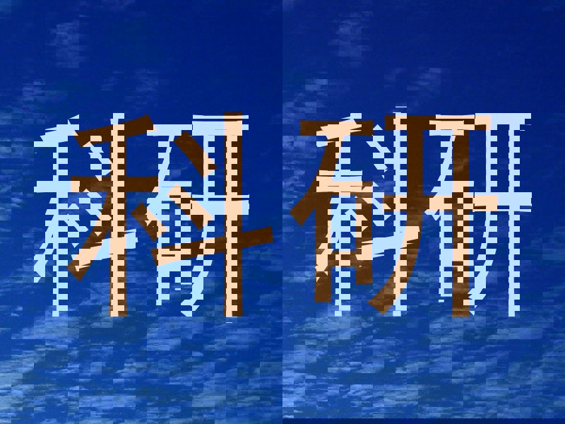 科研