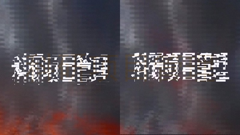 科研项目管理