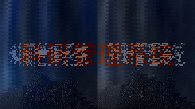 科研管理系统