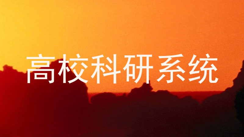 高校科研系统
