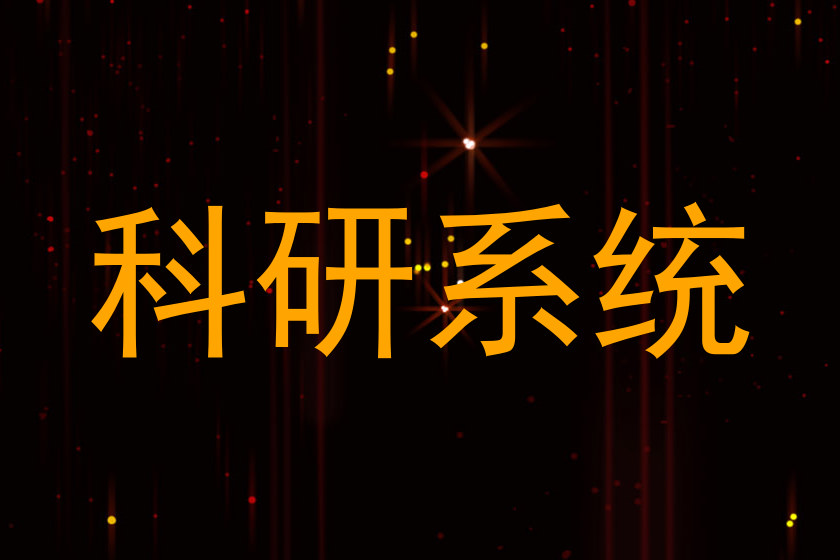 科研系统