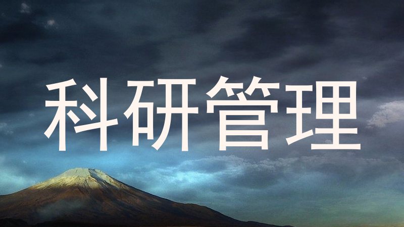 科研管理