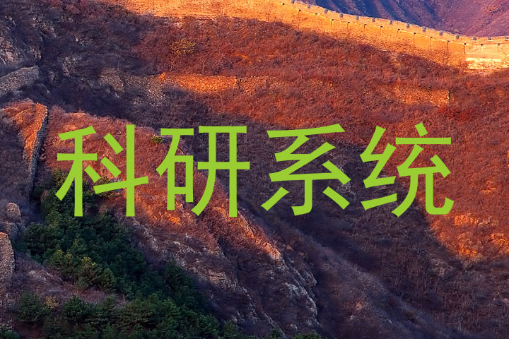 科研系统