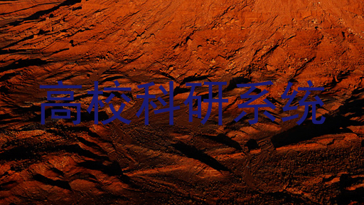 高校科研系统