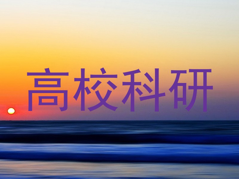 高校科研