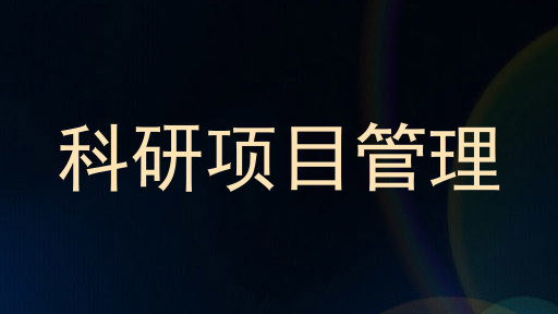 科研项目管理
