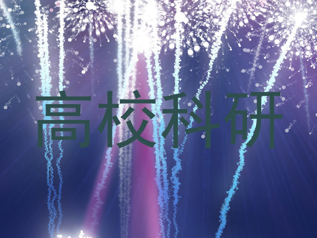 高校科研